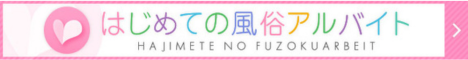 はじめての風俗
