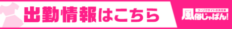 出勤情報一覧 蒼い鳥｜風俗じゃぱん