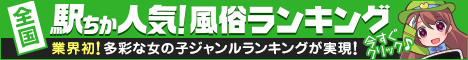 [駅ちか]東京の風俗情報